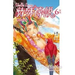 特殊傳說 新版vol.6 塵封的祕密【金石堂、博客來熱銷】