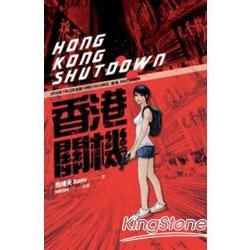 香港關機 HONG KONG SHUTDOWN【金石堂、博客來熱銷】