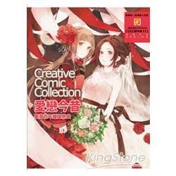 愛戀今昔: Creative Comic Collection創作集 11