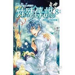 特殊傳說 新版vol.8 開始一切的序幕【金石堂、博客來熱銷】