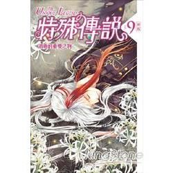 特殊傳說 新版vol.9 消逝的重要之物【金石堂、博客來熱銷】