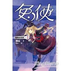 兔俠 vol.3 變動的星區【金石堂、博客來熱銷】