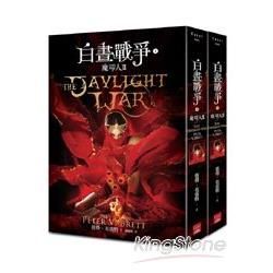 魔印人（3）：白晝戰爭（上下冊合售）