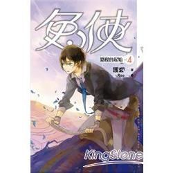 兔俠 vol.4 路程的起始【金石堂、博客來熱銷】