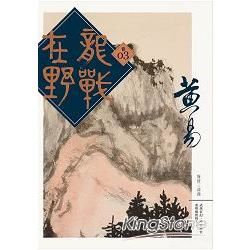 龍戰在野（卷三）