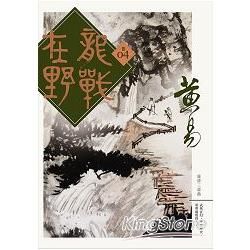 龍戰在野（卷四）