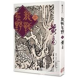 龍戰在野（卷七）