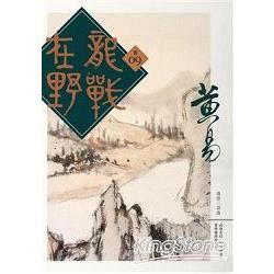 龍戰在野（卷九）