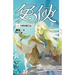 兔俠 vol.6 分別深藏之心【金石堂、博客來熱銷】