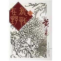 龍戰在野（卷十五）