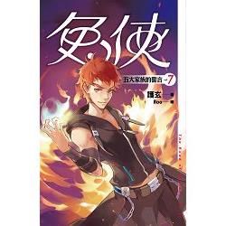 兔俠 vol.7 五大家族的誓言【金石堂、博客來熱銷】