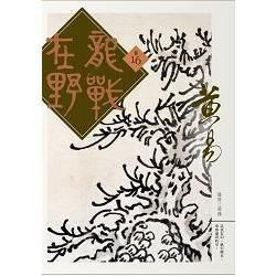 龍戰在野（卷十六）