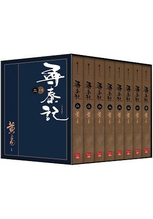 尋秦記（卷1～卷8）（典藏書盒組）（全新編完整版）