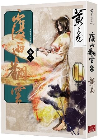 覆雨翻雲（卷二）（新編完整版）