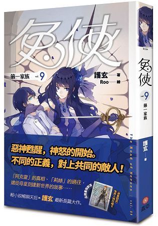 兔俠 vol.9 第一家族【金石堂、博客來熱銷】