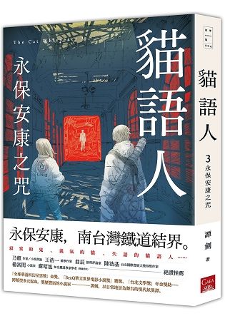 貓語人：永保安康之咒【金石堂、博客來熱銷】