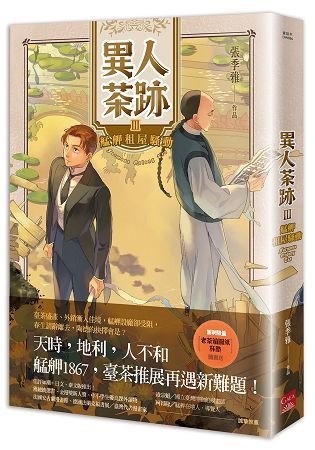 異人茶跡（3）：艋舺租屋騷動