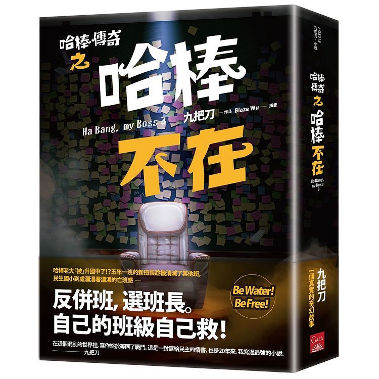 哈棒傳奇之哈棒不在【金石堂、博客來熱銷】