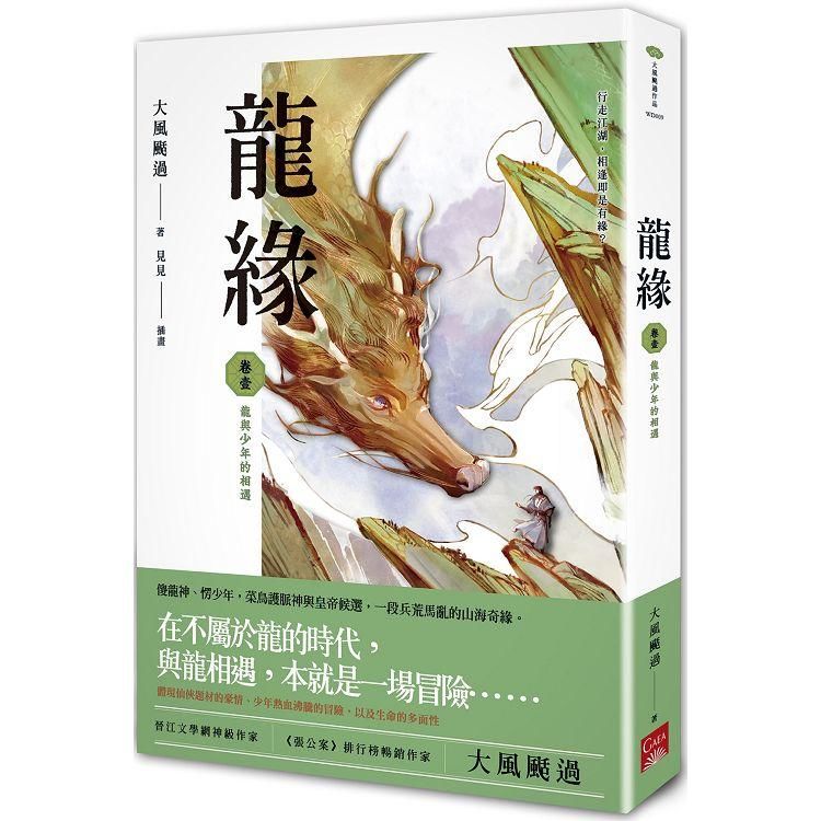 龍緣（卷壹）：龍與少年的相遇