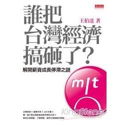 誰把台灣經濟搞砸了？ 解開薪資成長停滯之謎