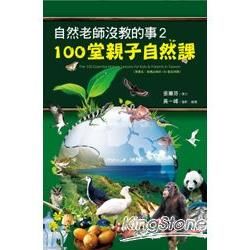 自然老師沒教的事（2）：100堂親子自然課