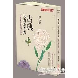 古典其實並不遠：中國經典小說的25堂課