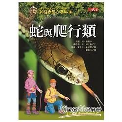 神奇樹屋小百科（18）：蛇與爬行類