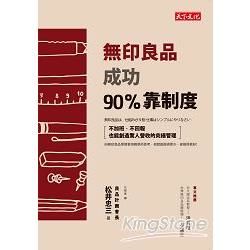 無印良品成功90%靠制度：不加班、不回報也能創造驚人營收的究極管理