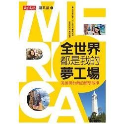 全世界都是我的夢工場：美加與台灣的留學故事