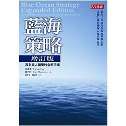 藍海策略：再創無人競爭的全新市場(增訂版)
