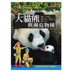 神奇樹屋小百科（20）：大貓熊與瀕危物種