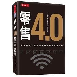 零售4.0　零售革命，邁入虛實整合的全通路時代