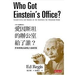 愛因斯坦的辦公室給了誰? 普林斯頓高研院大師群像 (第3版)