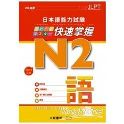日本語能力試驗 N2 快速掌握 語彙(附CD 1片)