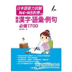 日本語能力試驗 N4•N5對應 重要漢字•語彙•例句 必備1700