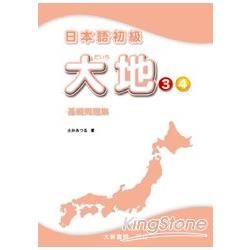 日本語初級 大地（3）、（4）：基礎問題集