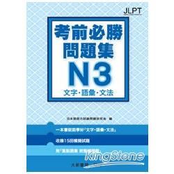 日語檢定 考前必勝問題集 N3 文字・語彙・文法