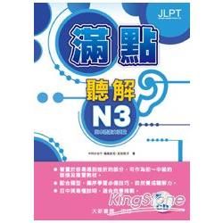 日本語能力 試驗滿點聽解 N3