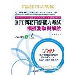 BJT商務日語能力考試 模擬測驗與解説 改訂版