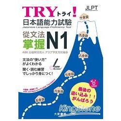 TRY！日本語能力試驗 從文法掌握 N1