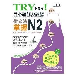 TRY！日本語能力試驗 從文法掌握 N2