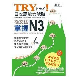 TRY！日本語能力試驗 從文法掌握 N3