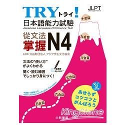 TRY！日本語能力試驗 從文法掌握 N4