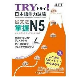 TRY！日本語能力試驗 從文法掌握 N5