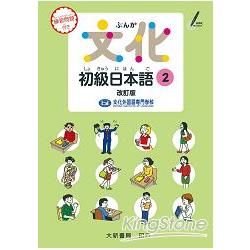 文化初級日本語２ 改訂版