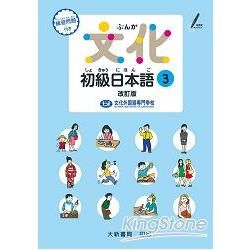 文化初級日本語３ 改訂版