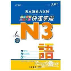 日本語能力試験　N3 快速掌握　語彙