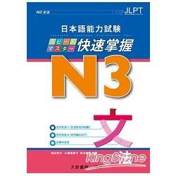 日本語能力試験　N3 快速掌握　文法