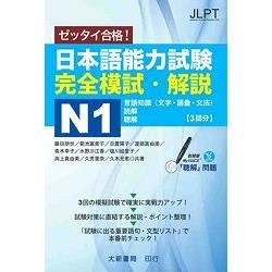 日本語能力試験 完全模試．解説 N1