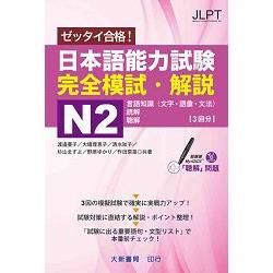 日本語能力試験 完全模試・解説N2 附CD1片(MP3音檔)